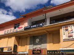-品味泸沽湖•民族特色菜(大落水店)