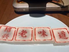 -绍兴老味道·非遗门店(银泰城店)