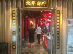 门面-北平食府.北京烤鸭(亦庄店)