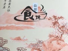 -盐帮食坊•小河帮川菜(四川师大店)