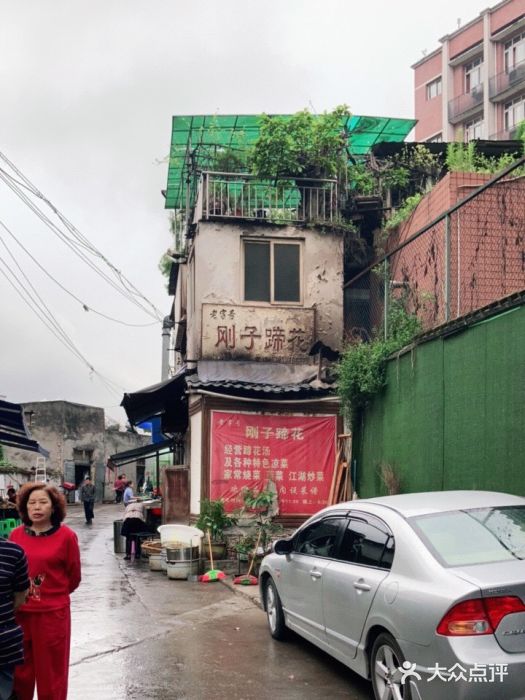 刚子蹄花(总店)图片