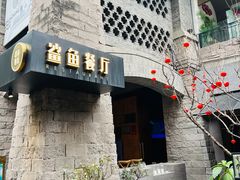 -鲨鱼餐厅.海景川粤餐厅(重庆天地店)