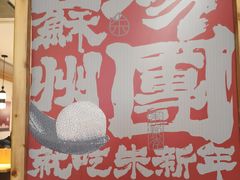 -朱新年·苏式汤团·面点(北寺塔店)
