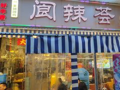 -阆辣荟餐饮(老味道8年·古城店)