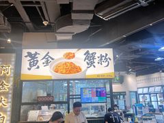 -阿金大白·上海菜馆(新天地店)