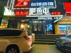 -肥鱼屯活鱼锅(惠工街店)