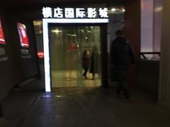 -横店影城(水游城店)