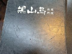 -黑山岛餐厅