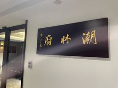 -潮林府私房菜