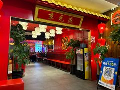 -京元盛·铜锅涮肉(五角场店)