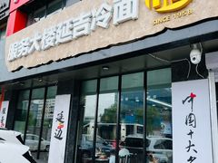 -服务大楼冷面(延大店)