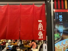 门面-一風堂拉面(港汇恒隆店)