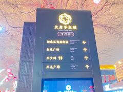 -大唐不夜城