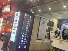 门面-仁信老铺甜品(北京路店)