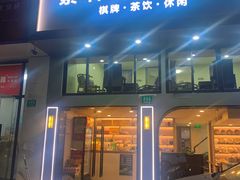 -素禅棋牌会所(海阳路店)
