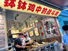 -嘉州鲜知味钵钵鸡(奎星楼店)