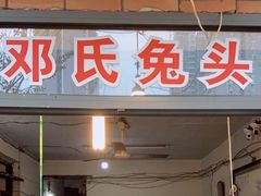 门面-邓氏兔头