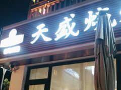 -天盛海鲜烧烤城·特色烤海鲜(开发区店)