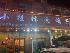 门面-小桂林烧鸽子