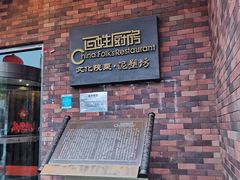 -百姓厨房(凤翔泥塑坊店)