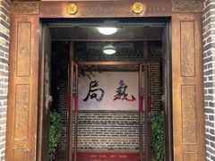 -局气 烤鸭·北京菜(前门店)