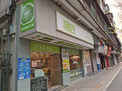 门面-糖匠(垂虹路店)