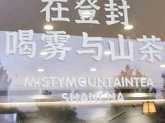 -雾与山茶(大禹城店)