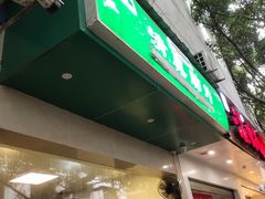 -马记清真肺片(玉林中横巷)