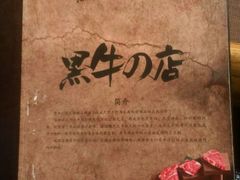 -黑牛の店·和牛烧肉(大悦城店)