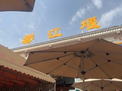 -都江堰石锅鱼