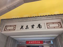 -关东古巷