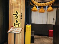 -玄白·炭烤活鳗(上海首店)