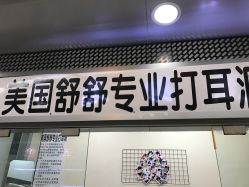 -Wisezone唯点穿耳打耳洞专业国际连锁品牌
