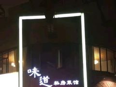 -马头巷·食景园(苏州总店)