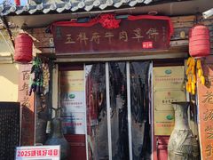 -玉祥府牛肉罩饼(金光道店)