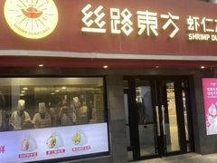 -丝路东方虾仁水饺(北京路二宫汇嘉店)