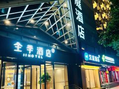 -全季酒店(重庆李子坝牛角沱地铁站店)
