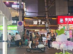 -矮子馅饼(大成路店)