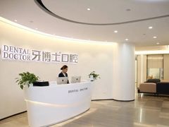 -牙博士口腔品牌连锁(杨浦店)