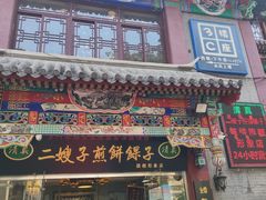 门面-清真·二嫂子煎饼果子(鼓楼旗舰形象店)