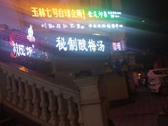 -玉林生活广场