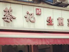 -舒蔡记生煎菜饭(云南中路店)