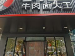 -李先生牛肉面大王(青岛闽江路店)