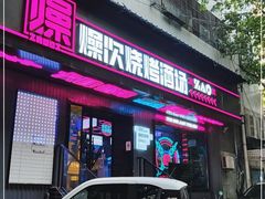 门面-燥次·烧烤酒场(万象城店)