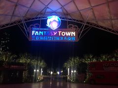 -三亚海昌梦幻海洋不夜城