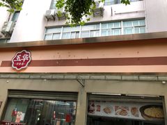 -玉华饮食店(茅台路店)