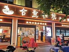 -合意桐坑牛肉粿·鲜牛肉火锅(嵩山总店)