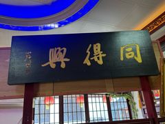 -同得兴 Since·1995 传统苏式面馆(十全街店)