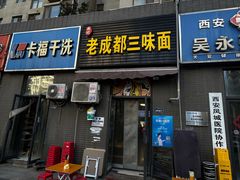-岳记老成都三味面