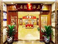 门面-上海老饭店(北京分店)